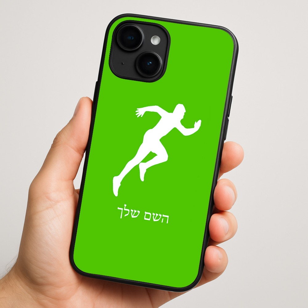 כיסוי בעיצוב אישי עם השם שלך לדגם - Apple iPhone 16 Plus בעיצוב רץ