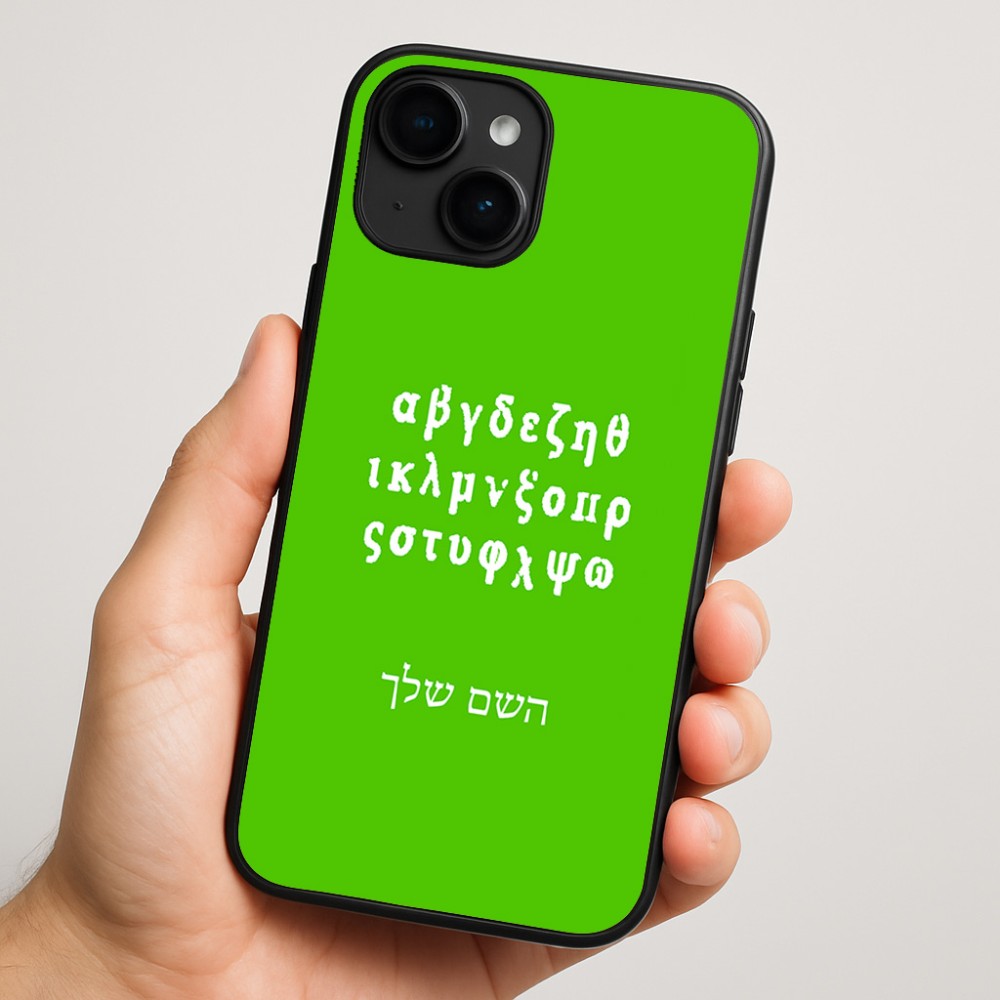 כיסוי בעיצוב אישי עם השם שלך לדגם - Apple iPhone 16 Plus בעיצוב האלפבית היווני