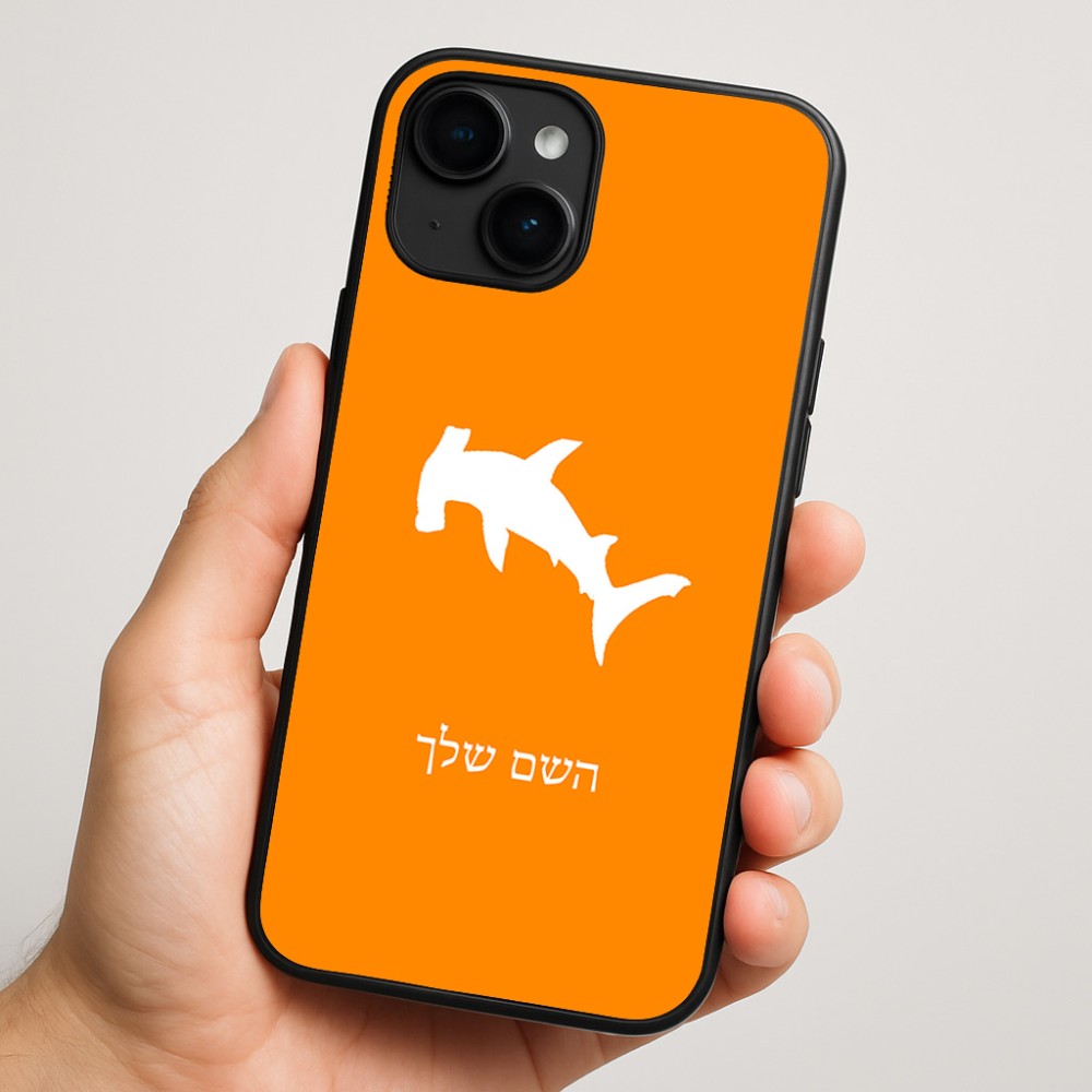 כיסוי בעיצוב אישי עם השם שלך לדגם - Apple iPhone 16 Plus בעיצוב כריש ראש פטיש