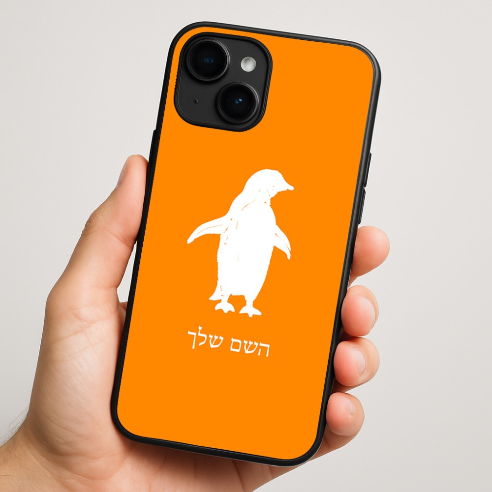 כיסוי בעיצוב אישי עם השם שלך לדגם - Apple iPhone 16 Plus בעיצוב פינגווין