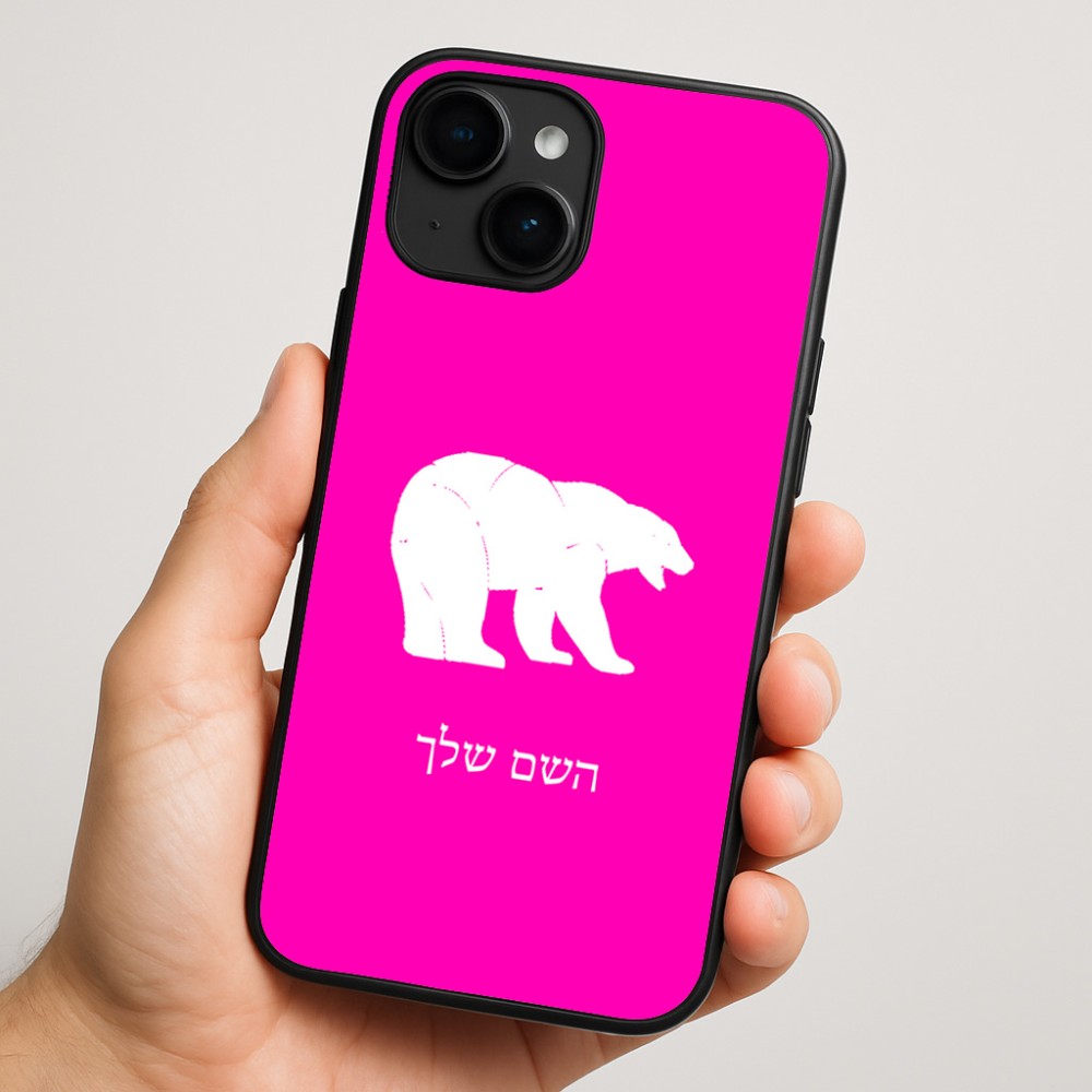 כיסוי בעיצוב אישי עם השם שלך לדגם - Apple iPhone 16 Plus בעיצוב דוב
