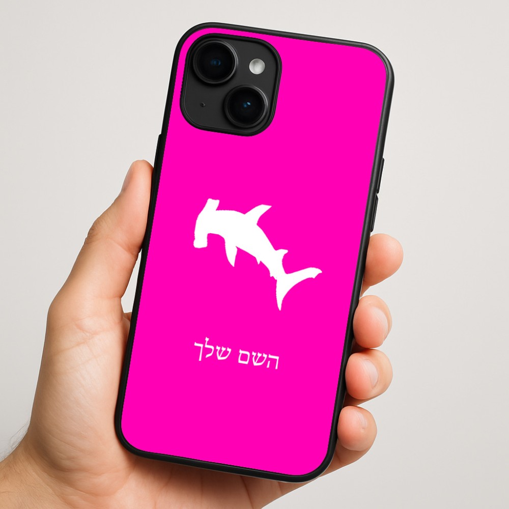 כיסוי בעיצוב אישי עם השם שלך לדגם - Apple iPhone 16 Plus בעיצוב כריש ראש פטיש