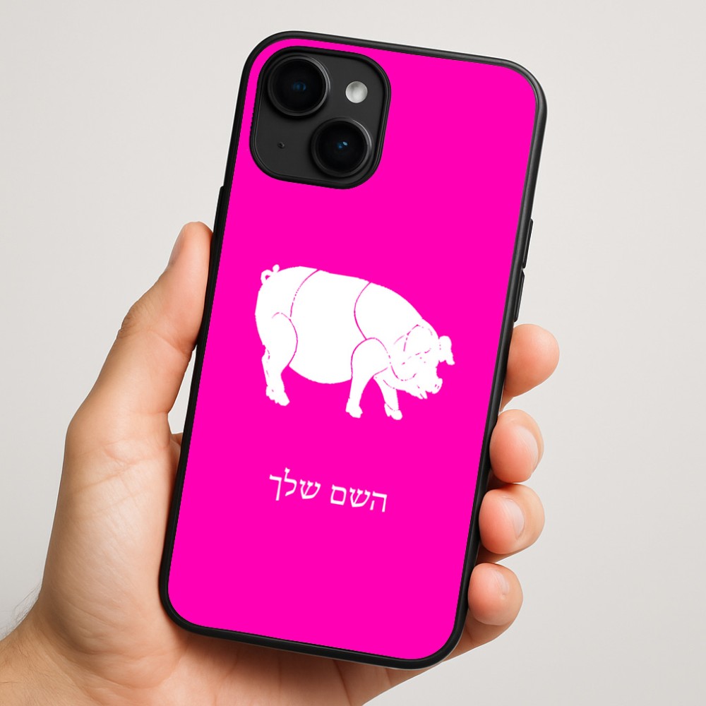 כיסוי בעיצוב אישי עם השם שלך לדגם - Apple iPhone 16 Plus בעיצוב חזיר