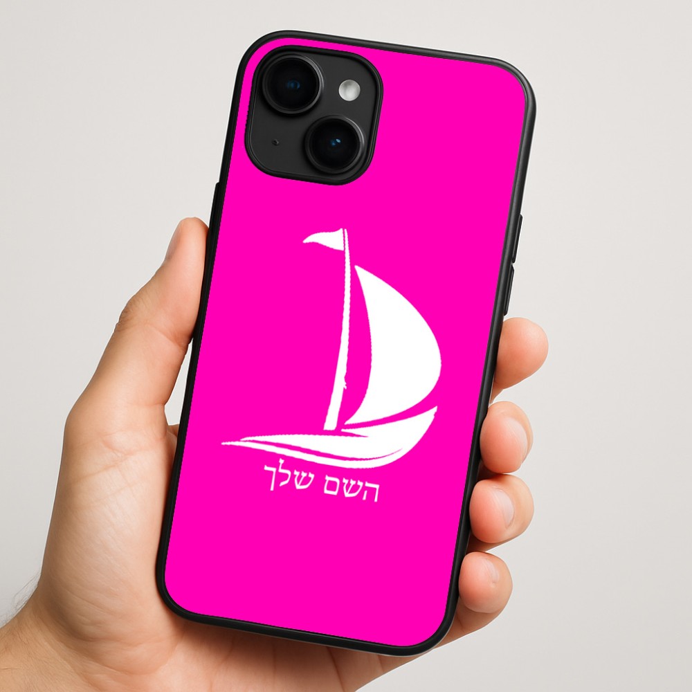 כיסוי בעיצוב אישי עם השם שלך לדגם - Apple iPhone 16 Plus בעיצוב סירה