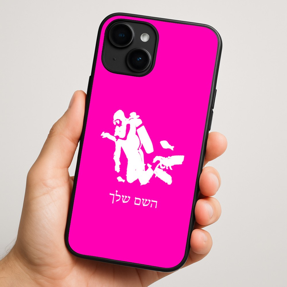 כיסוי בעיצוב אישי עם השם שלך לדגם - Apple iPhone 16 Plus בעיצוב צוללן