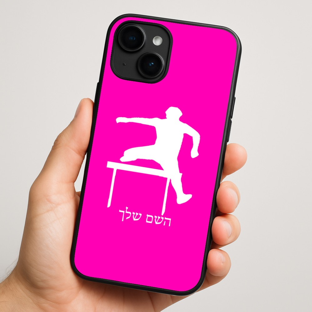 כיסוי בעיצוב אישי עם השם שלך לדגם - Apple iPhone 16 Plus בעיצוב קפיצת משוכות