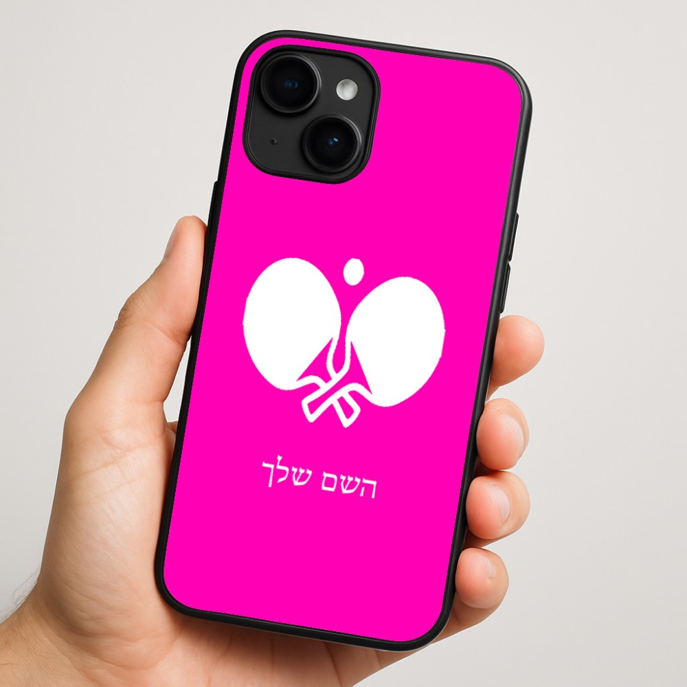כיסוי בעיצוב אישי עם השם שלך לדגם - Apple iPhone 16 Plus בעיצוב פינג פונג