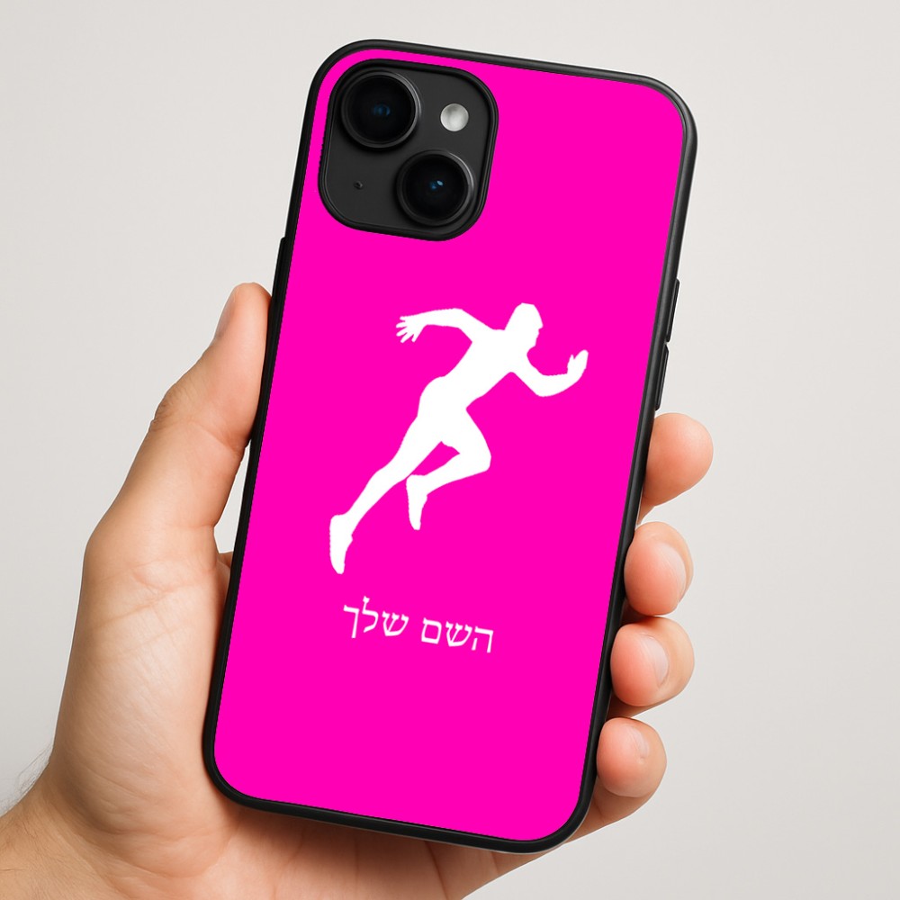 כיסוי בעיצוב אישי עם השם שלך לדגם - Apple iPhone 16 Plus בעיצוב רץ