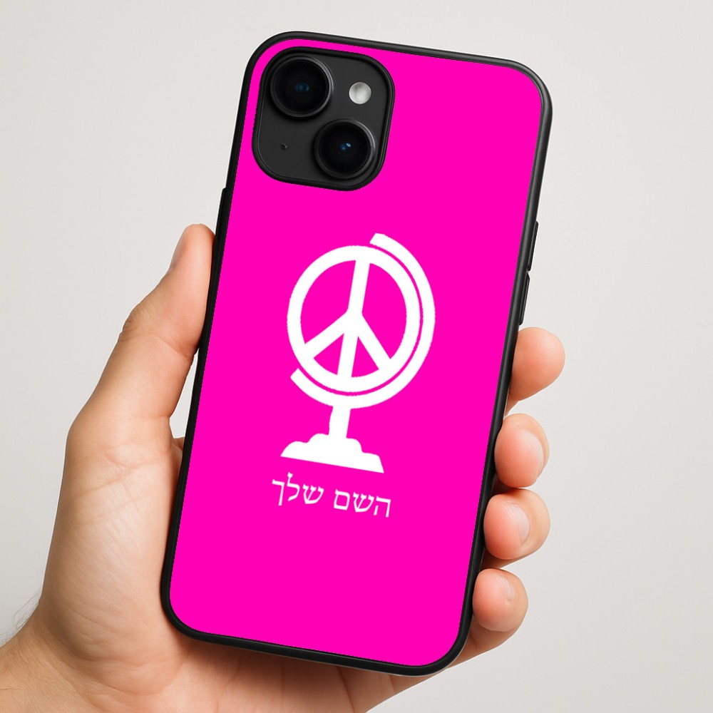 כיסוי בעיצוב אישי עם השם שלך לדגם - Apple iPhone 16 Plus בעיצוב גלובוסי שלום