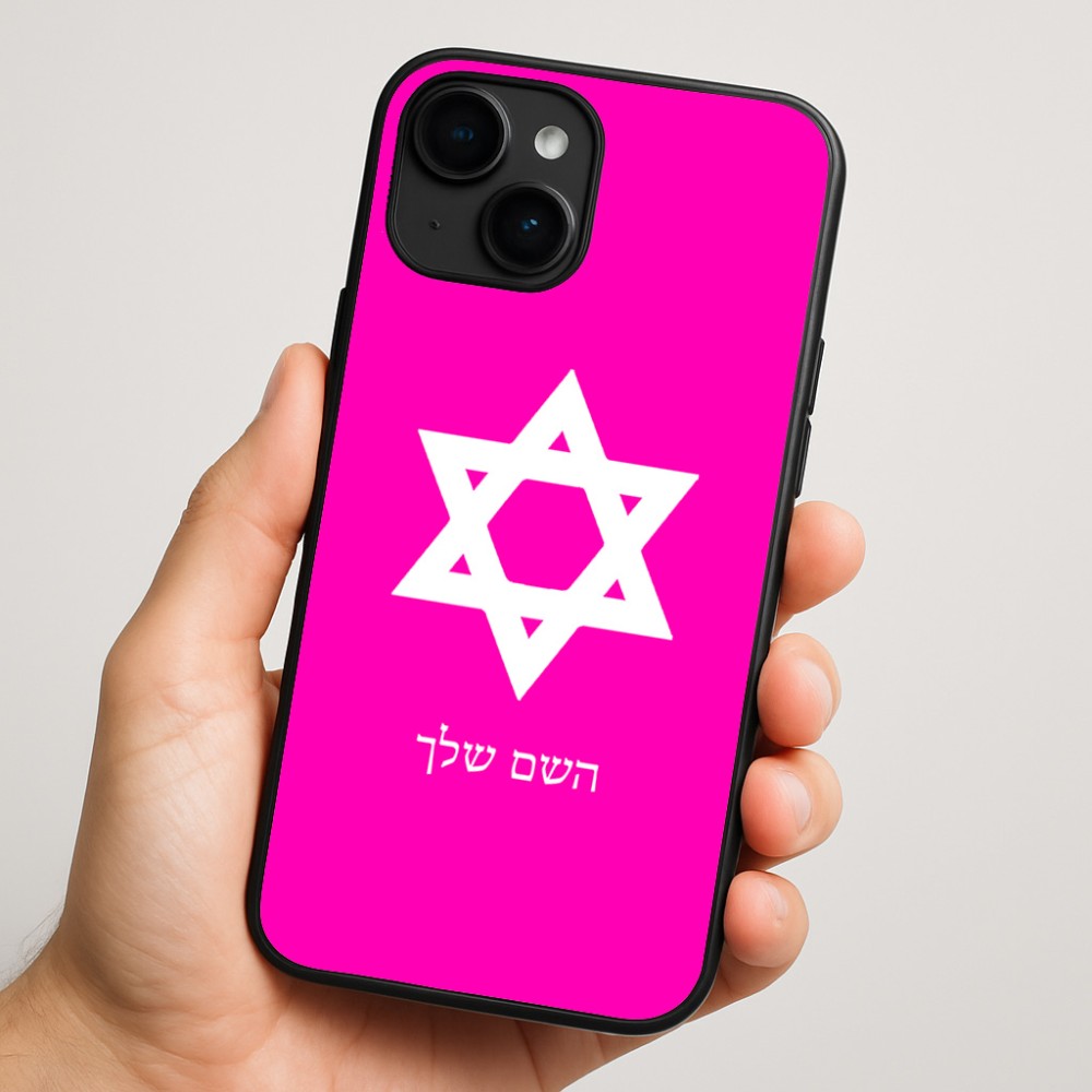כיסוי בעיצוב אישי עם השם שלך לדגם - Apple iPhone 16 Plus בעיצוב מגן דוד - מגן דוד - ישראל