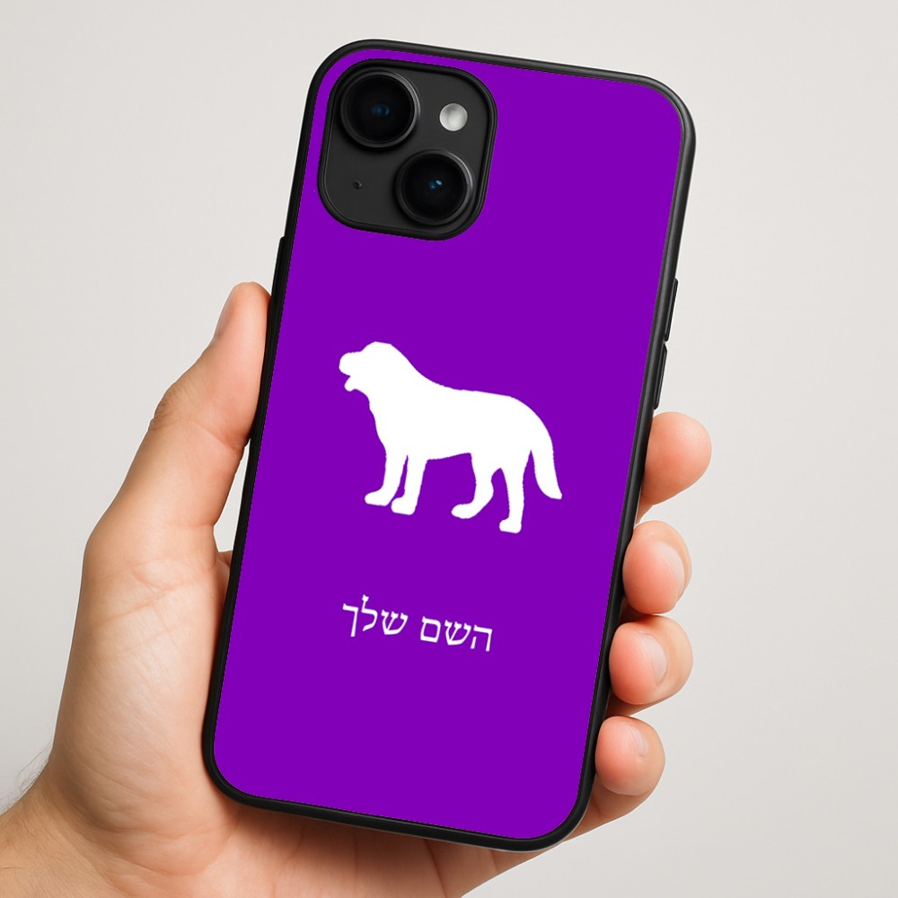 כיסוי בעיצוב אישי עם השם שלך לדגם - Apple iPhone 16 Plus בעיצוב כלב