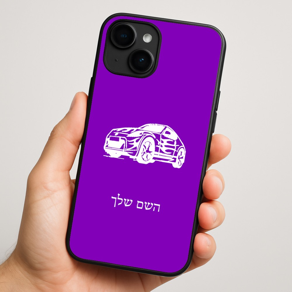כיסוי בעיצוב אישי עם השם שלך לדגם - Apple iPhone 16 Plus בעיצוב מכונית