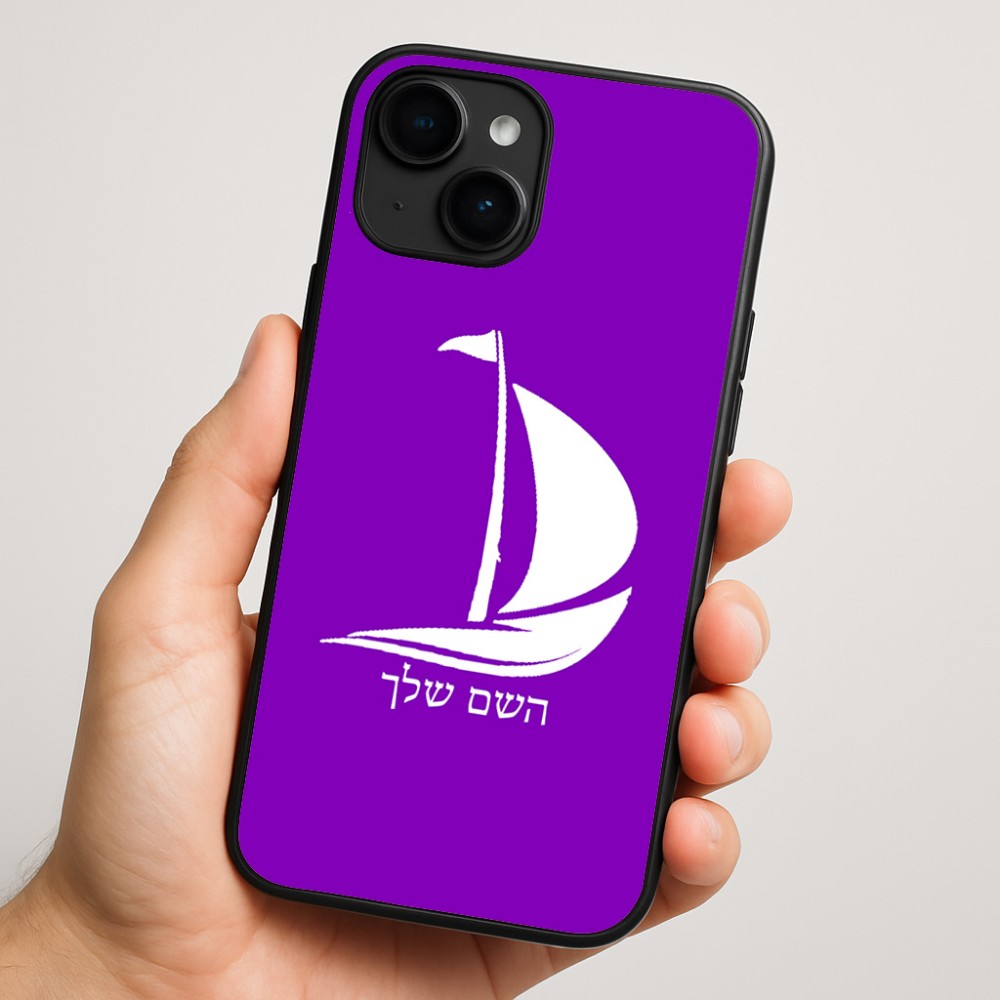 כיסוי בעיצוב אישי עם השם שלך לדגם - Apple iPhone 16 Plus בעיצוב סירה