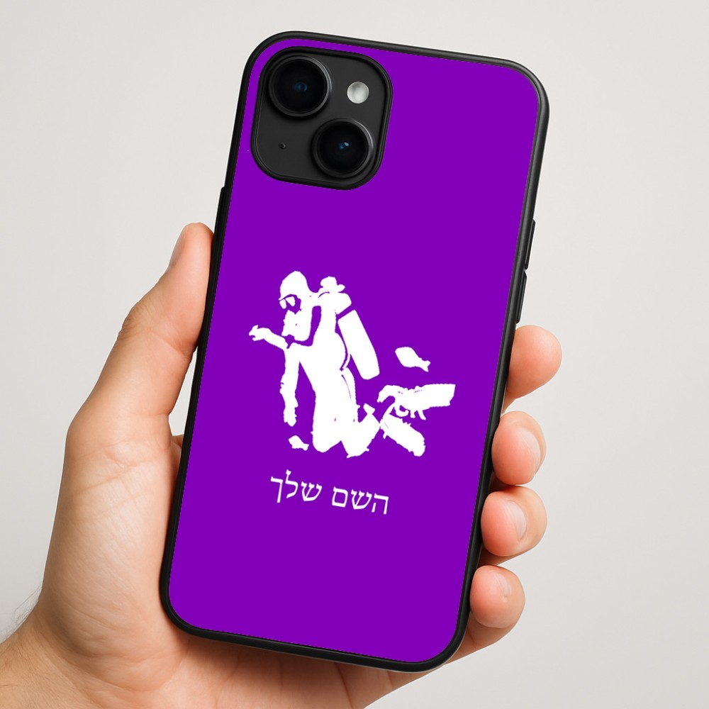 כיסוי בעיצוב אישי עם השם שלך לדגם - Apple iPhone 16 Plus בעיצוב צוללן