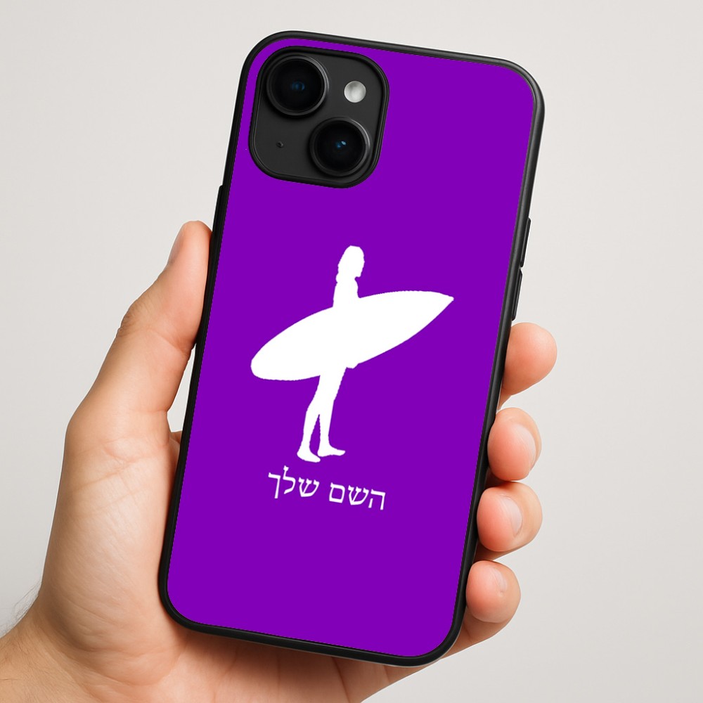 כיסוי בעיצוב אישי עם השם שלך לדגם - Apple iPhone 16 Plus בעיצוב גלישה - גלישה