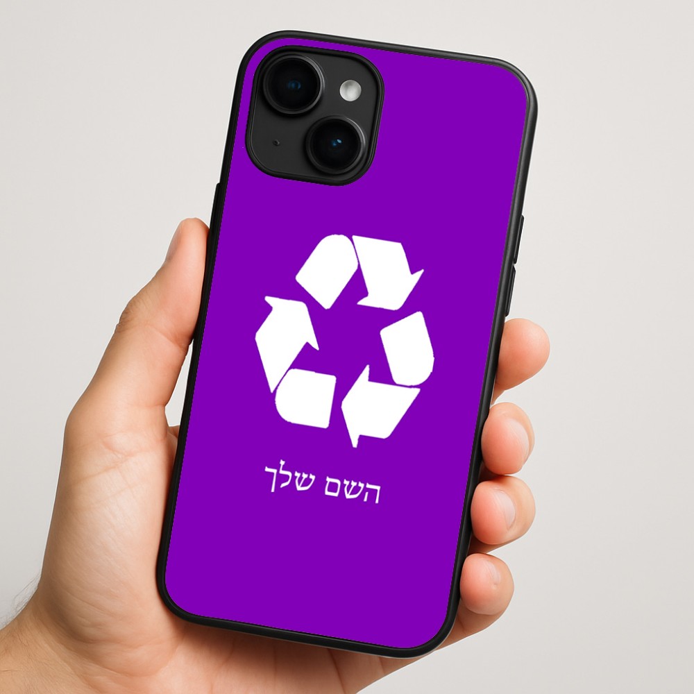 כיסוי בעיצוב אישי עם השם שלך לדגם - Apple iPhone 16 Plus בעיצוב למחזר