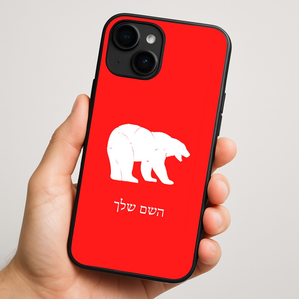 כיסוי בעיצוב אישי עם השם שלך לדגם - Apple iPhone 16 Plus בעיצוב דוב