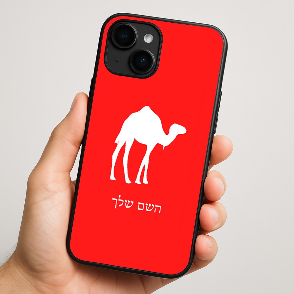 כיסוי בעיצוב אישי עם השם שלך לדגם - Apple iPhone 16 Plus בעיצוב גמל