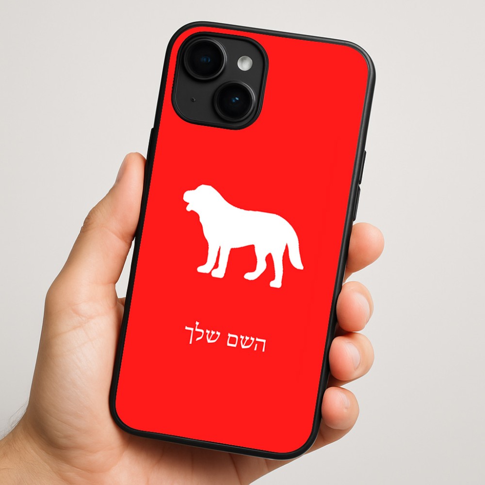 כיסוי בעיצוב אישי עם השם שלך לדגם - Apple iPhone 16 Plus בעיצוב כלב
