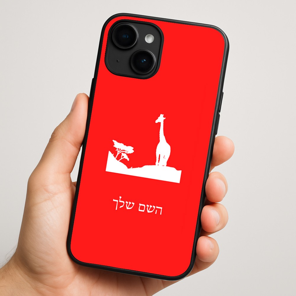 כיסוי בעיצוב אישי עם השם שלך לדגם - Apple iPhone 16 Plus בעיצוב ג'ירפה באפריקה