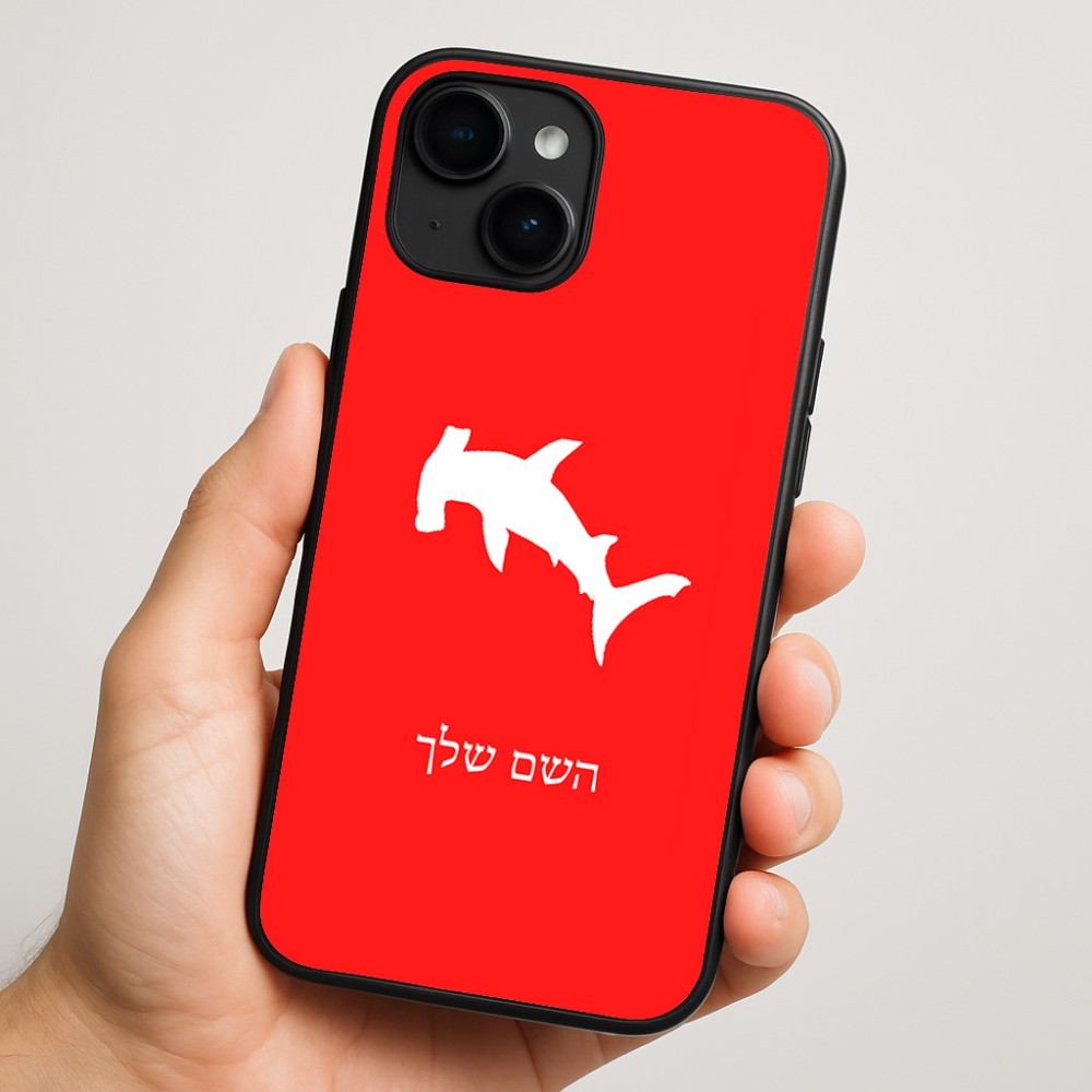 כיסוי בעיצוב אישי עם השם שלך לדגם - Apple iPhone 16 Plus בעיצוב כריש ראש פטיש