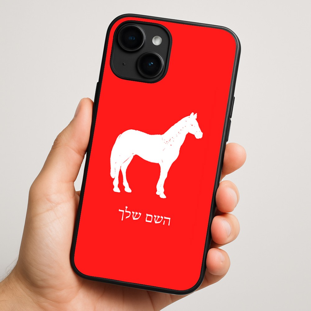 כיסוי בעיצוב אישי עם השם שלך לדגם - Apple iPhone 16 Plus בעיצוב סוס