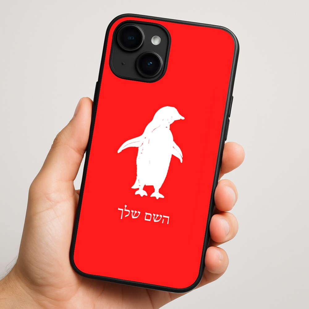 כיסוי בעיצוב אישי עם השם שלך לדגם - Apple iPhone 16 Plus בעיצוב פינגווין