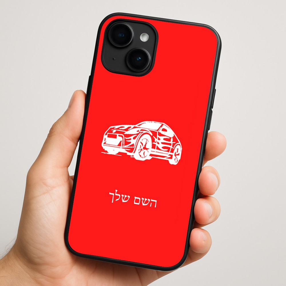 כיסוי בעיצוב אישי עם השם שלך לדגם - Apple iPhone 16 Plus בעיצוב מכונית