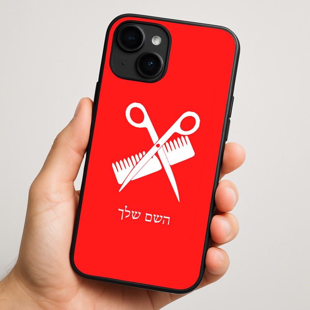 כיסוי בעיצוב אישי עם השם שלך לדגם - Apple iPhone 16 Plus בעיצוב מעצב שיער
