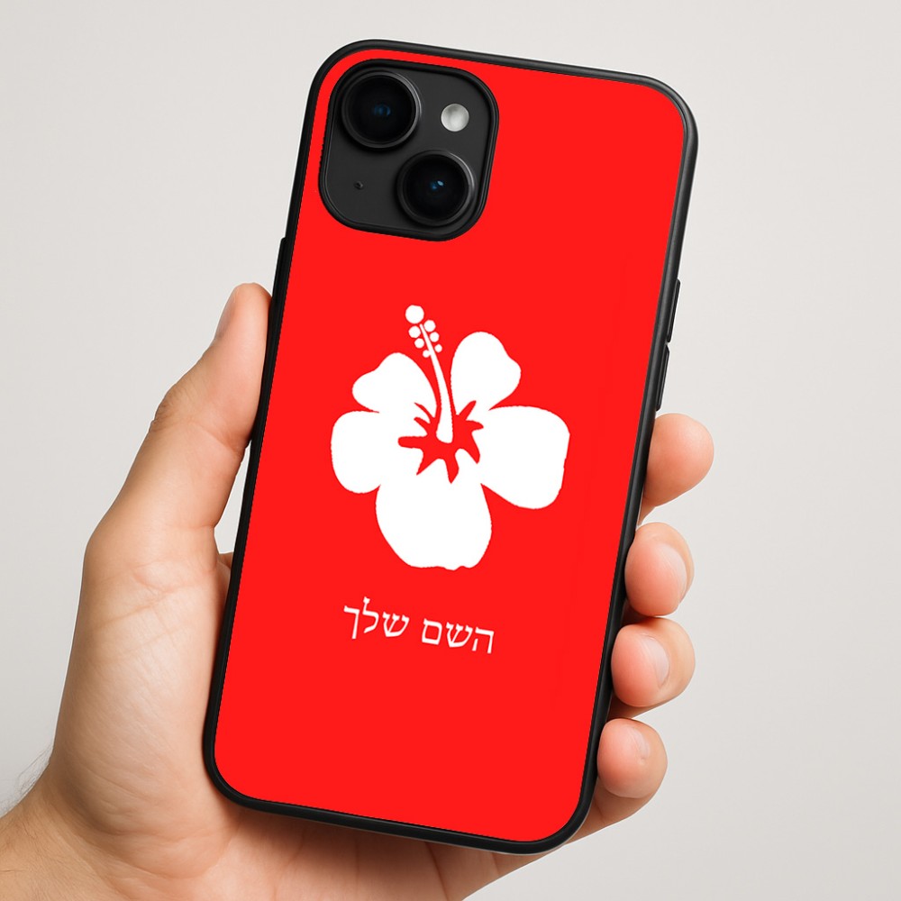 כיסוי בעיצוב אישי עם השם שלך לדגם - Apple iPhone 16 Plus בעיצוב פרח היביסקוס