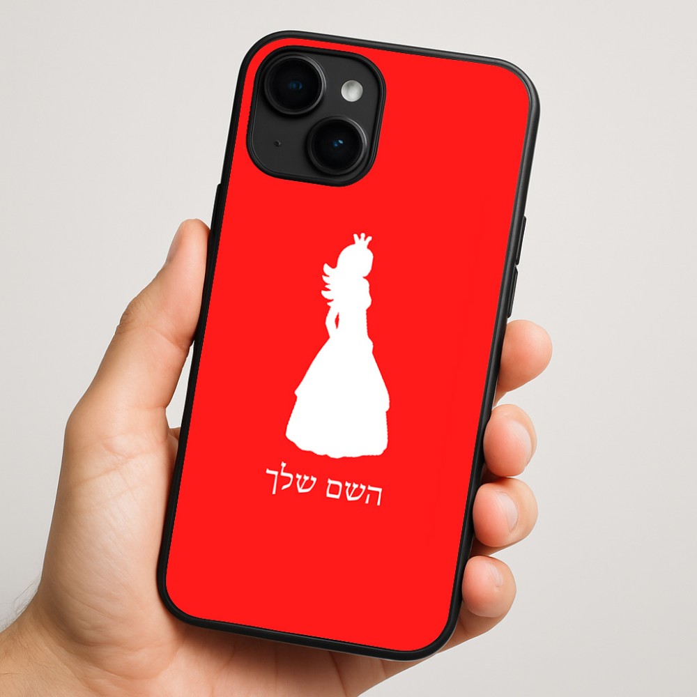 כיסוי בעיצוב אישי עם השם שלך לדגם - Apple iPhone 16 Plus בעיצוב נסיכה