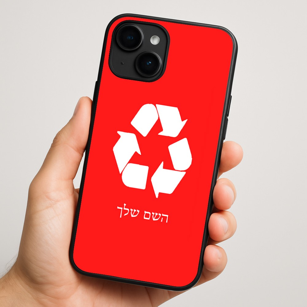 כיסוי בעיצוב אישי עם השם שלך לדגם - Apple iPhone 16 Plus בעיצוב למחזר