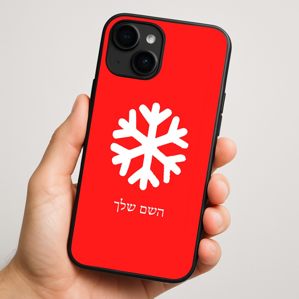 כיסוי בעיצוב אישי עם השם שלך לדגם - Apple iPhone 16 Plus בעיצוב שלג