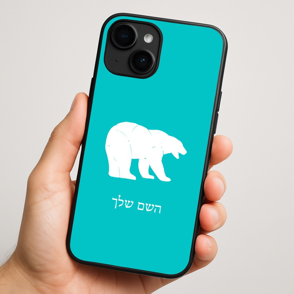כיסוי בעיצוב אישי עם השם שלך לדגם - Apple iPhone 16 Plus בעיצוב דוב