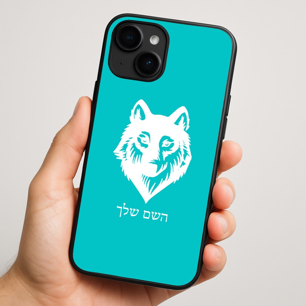כיסוי בעיצוב אישי עם השם שלך לדגם - Apple iPhone 16 Plus בעיצוב זאב