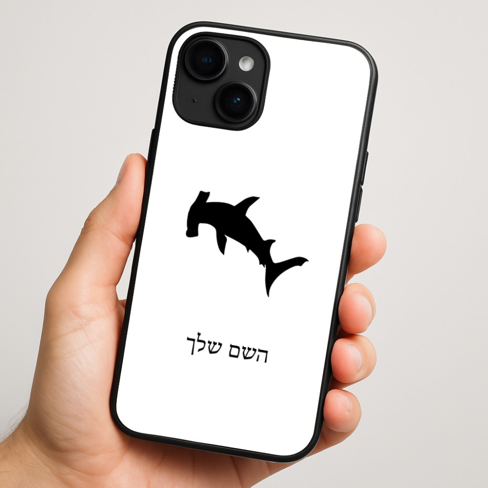 כיסוי בעיצוב אישי עם השם שלך לדגם - Apple iPhone 16 Plus בעיצוב כריש ראש פטיש