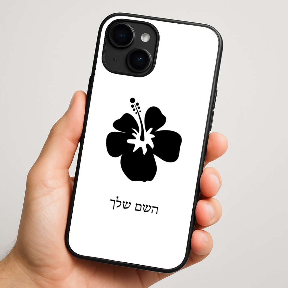 כיסוי בעיצוב אישי עם השם שלך לדגם - Apple iPhone 16 Plus בעיצוב פרח היביסקוס