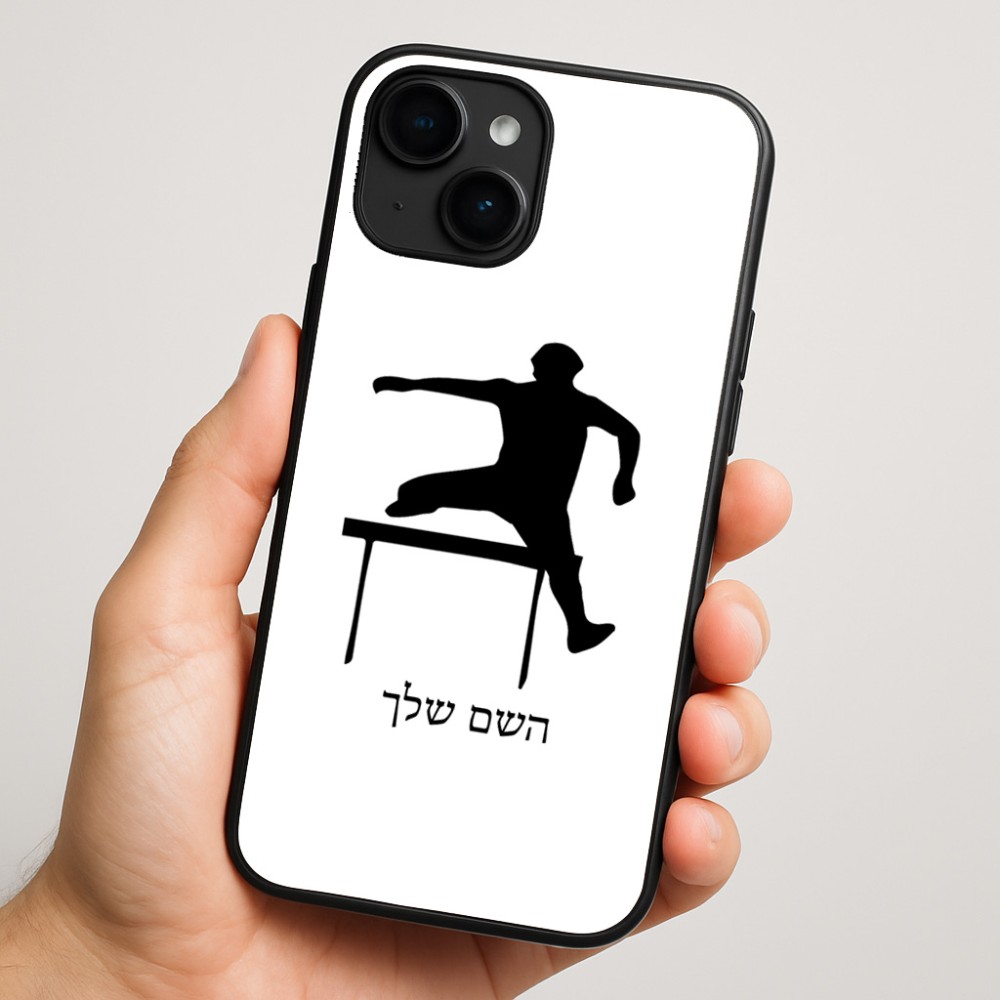 כיסוי בעיצוב אישי עם השם שלך לדגם - Apple iPhone 16 Plus בעיצוב קפיצת משוכות