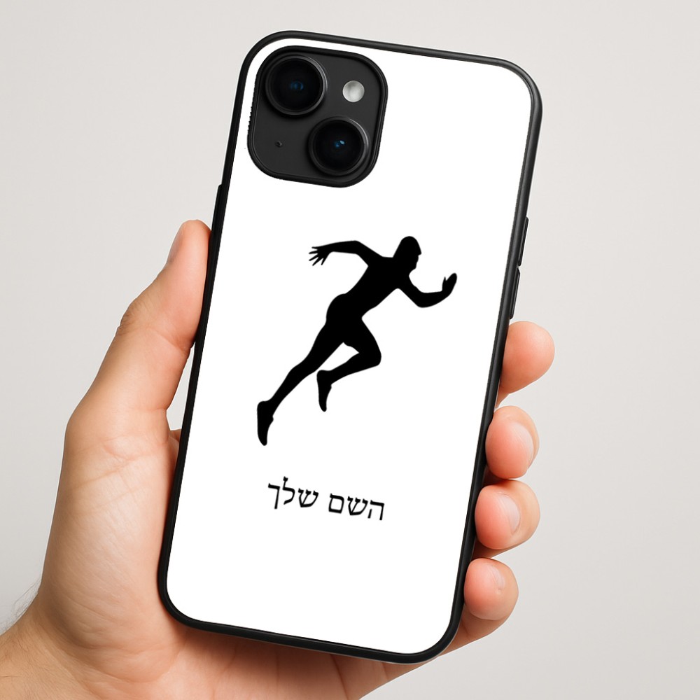כיסוי בעיצוב אישי עם השם שלך לדגם - Apple iPhone 16 Plus בעיצוב רץ