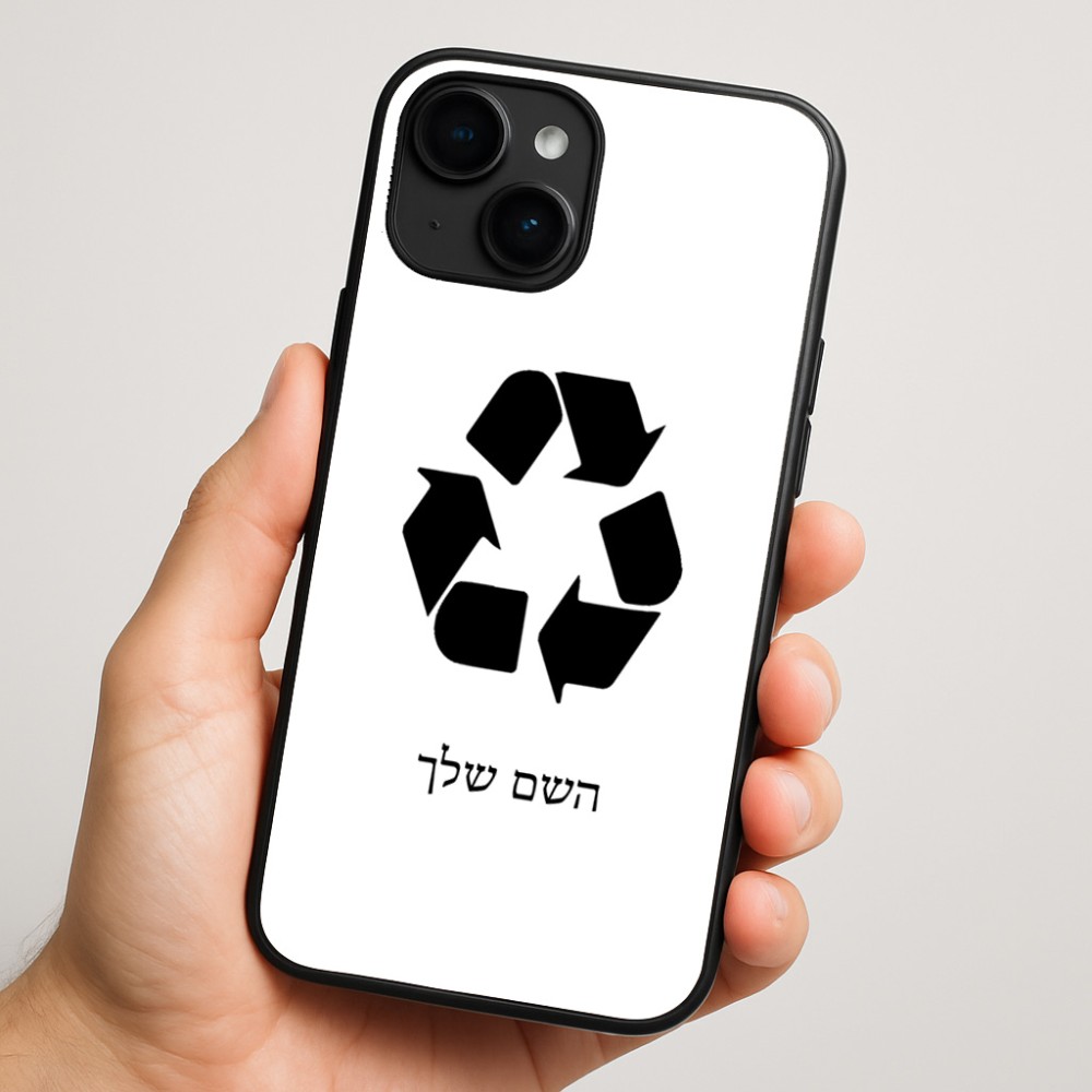 כיסוי בעיצוב אישי עם השם שלך לדגם - Apple iPhone 16 Plus בעיצוב למחזר