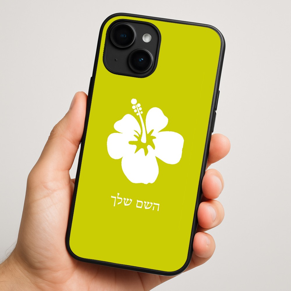 כיסוי בעיצוב אישי עם השם שלך לדגם - Apple iPhone 16 Plus בעיצוב פרח היביסקוס