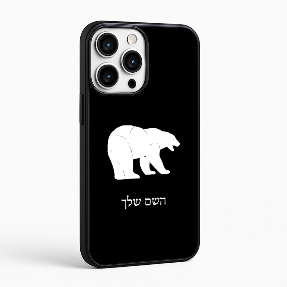 כיסוי בעיצוב אישי עם השם שלך לדגם - Apple iPhone 16 Pro Max בעיצוב דוב