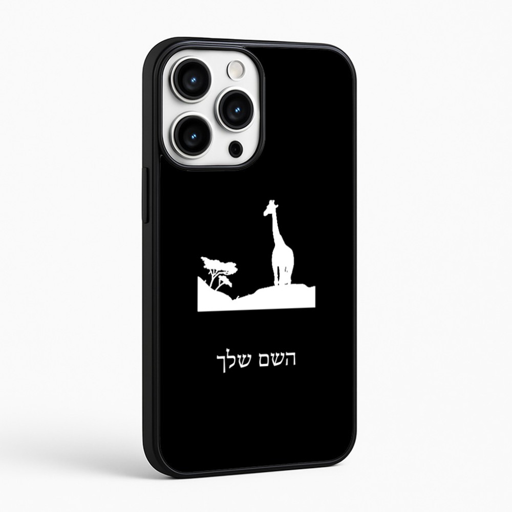 כיסוי בעיצוב אישי עם השם שלך לדגם - Apple iPhone 16 Pro Max בעיצוב ג'ירפה באפריקה