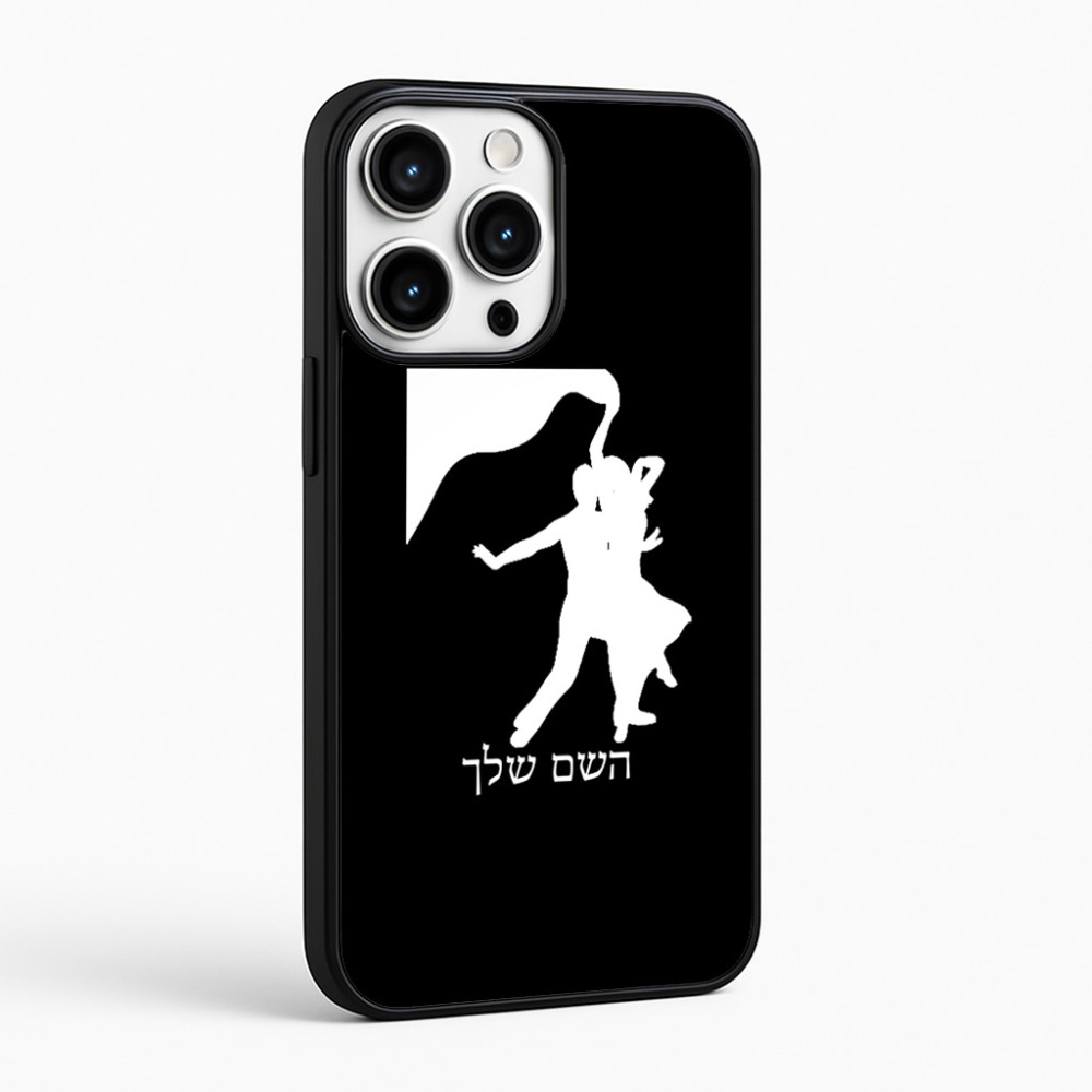כיסוי בעיצוב אישי עם השם שלך לדגם - Apple iPhone 16 Pro Max בעיצוב אישה רוקדת עם גבר