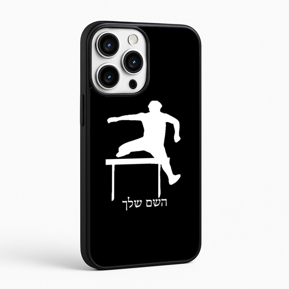 כיסוי בעיצוב אישי עם השם שלך לדגם - Apple iPhone 16 Pro Max בעיצוב קפיצת משוכות
