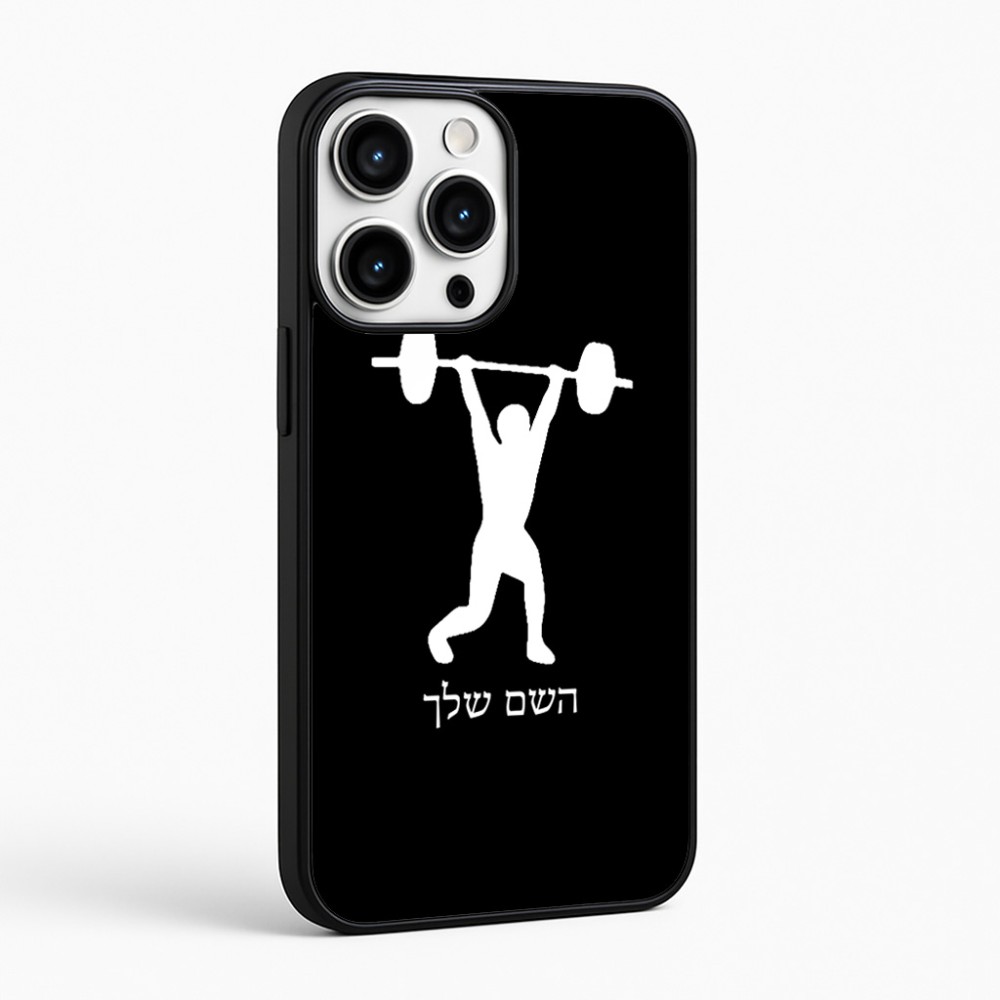כיסוי בעיצוב אישי עם השם שלך לדגם - Apple iPhone 16 Pro Max בעיצוב הרמת משקולות