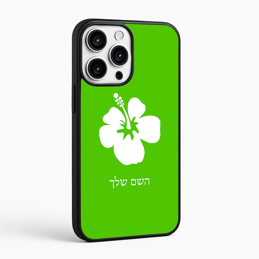כיסוי בעיצוב אישי עם השם שלך לדגם - Apple iPhone 16 Pro Max בעיצוב פרח היביסקוס