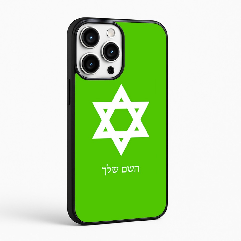 כיסוי בעיצוב אישי עם השם שלך לדגם - Apple iPhone 16 Pro Max בעיצוב מגן דוד - מגן דוד - ישראל