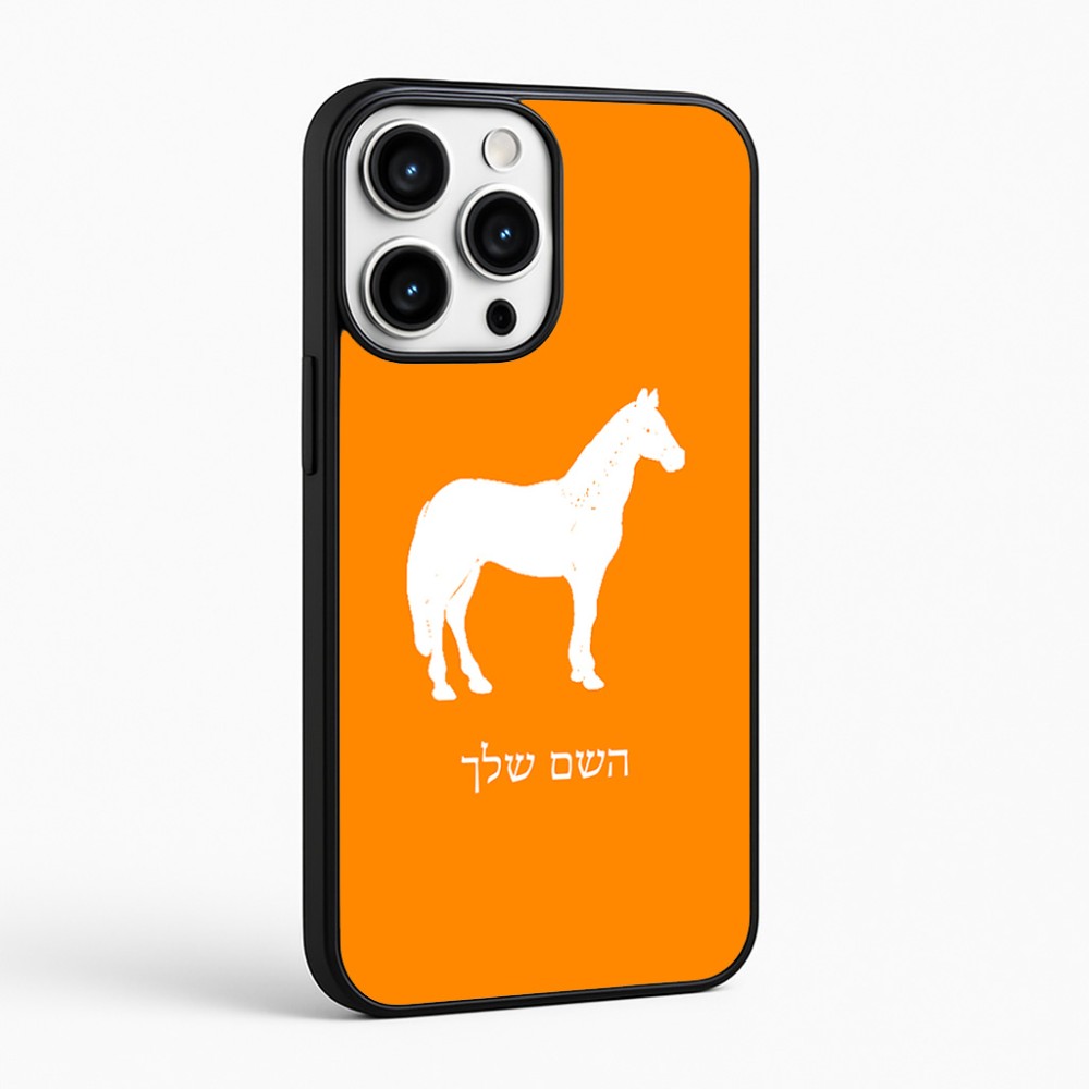 כיסוי בעיצוב אישי עם השם שלך לדגם - Apple iPhone 16 Pro Max בעיצוב סוס