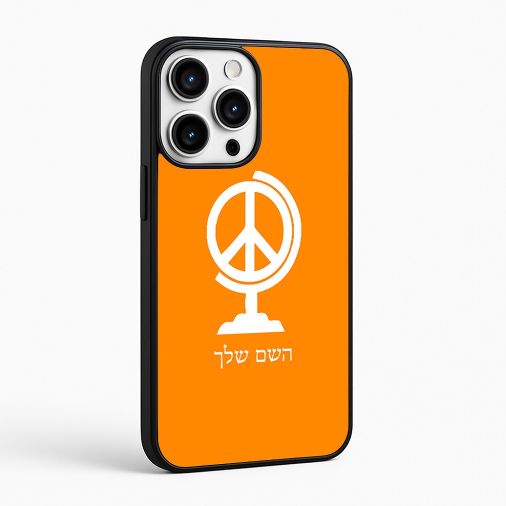 כיסוי בעיצוב אישי עם השם שלך לדגם - Apple iPhone 16 Pro Max בעיצוב גלובוסי שלום